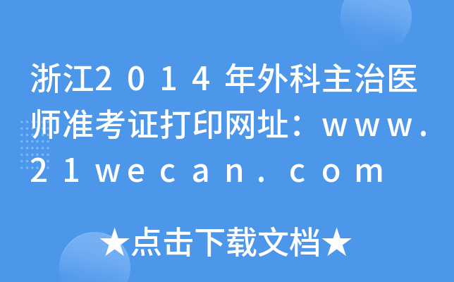 浙江2014年外科主治医师准考证打印网址：www.21wecan.com