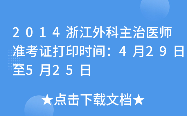 2014浙江外科主治医师准考证打印时间：4月29日至5月25日