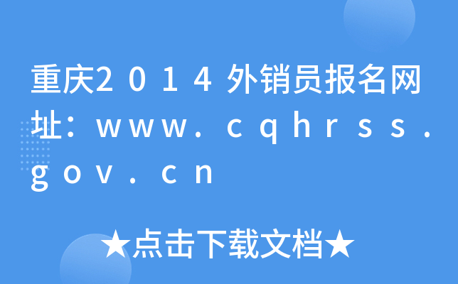 ؑc2014NT(bo)W(wng)ַwww.cqhrss.gov.cn