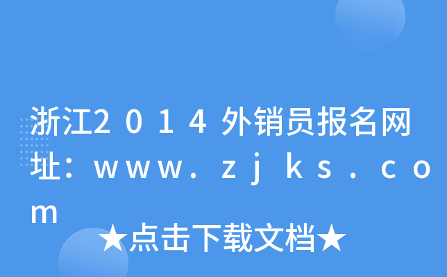 㽭2014NT(bo)W(wng)ַwww.zjks.com