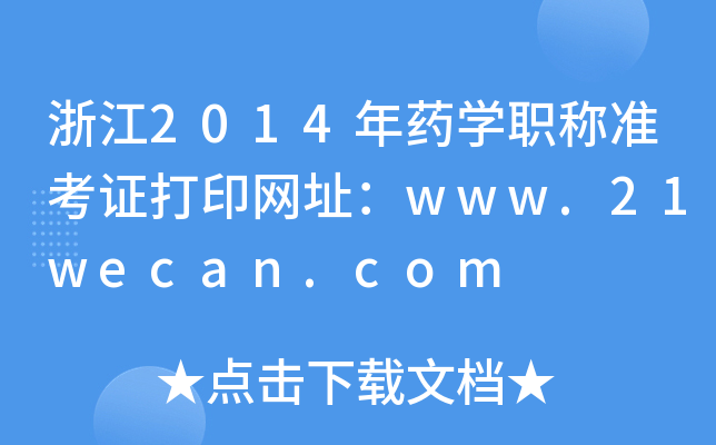 㽭2014ˎW(xu)Q(chng)(zhn)CӡW(wng)ַwww.21wecan.com