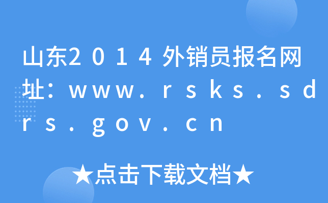 ɽ|2014NT(bo)W(wng)ַwww.rsks.sdrs.gov.cn