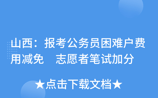 山西：报考公务员困难户费用减免 志愿者笔试加分