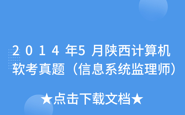 2014年5月陕西计算机软考真题（信息系统监理师）