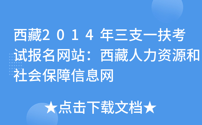 西藏2014年三支一扶考试报名网站：西藏人力资源和社会保障信息网