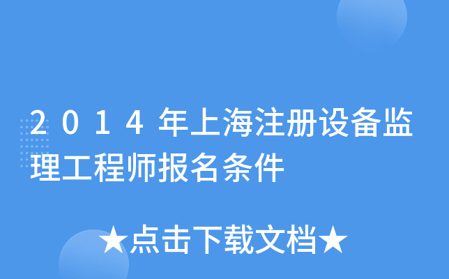 2014年上海注册设备监理工程师报名条件