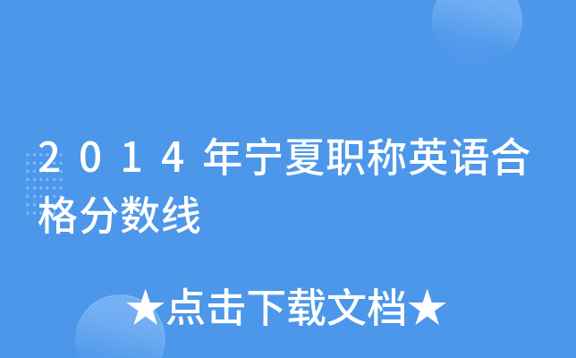 2014年宁夏职称英语合格分数线