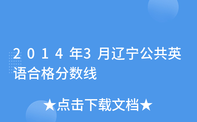 2014年3月辽宁公共英语合格分数线