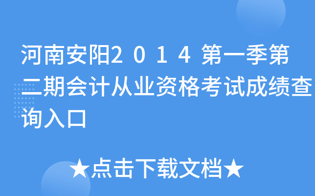 ���ϰ���2014��һ���ڶ��ڻ�ƴ�ҵ�ʸ��Գɼ���ѯ���