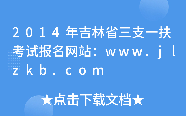 2014꼪ʡ֧һԇ(bo)W(wng)վwww.jlzkb.com