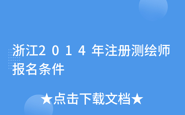 㽭2014ע(c)y(c)L(bo)l