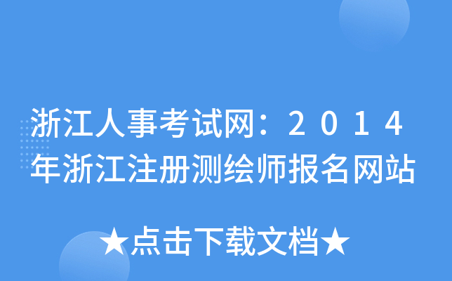 浙江人事考试网：2014年浙江注册测绘师报名网站