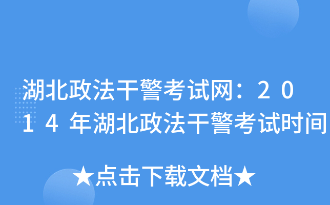 湖北政法干警考试网：2014年湖北政法干警考试时间