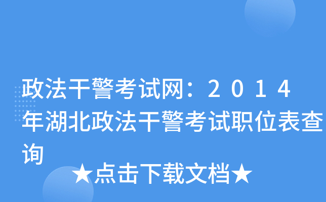 政法干警考试网：2014年湖北政法干警考试职位表查询