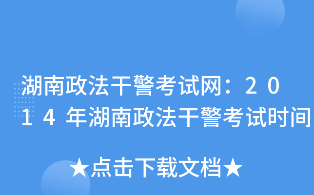 湖南政法干警考试网：2014年湖南政法干警考试时间