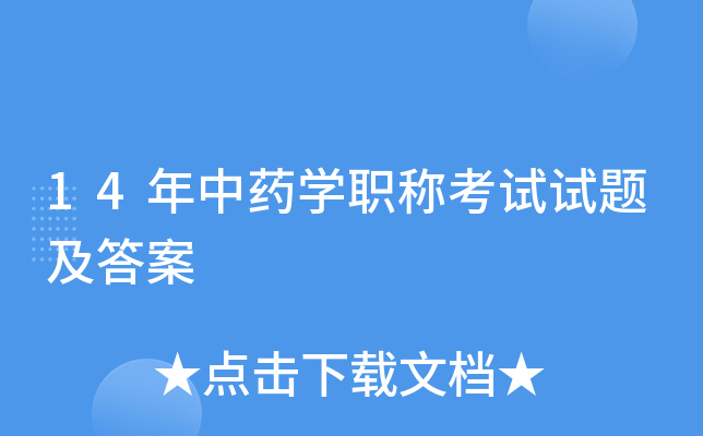 14年中药开云kaiyun(中国)职称考试试题及答案