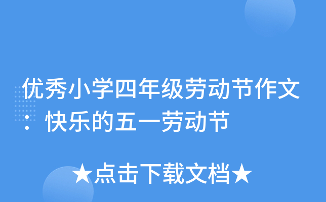 优秀小开云kaiyun(中国)四年级劳动节作文：快乐的五一劳动节