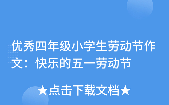 优秀四年级小开云kaiyun(中国)生劳动节作文：快乐的五一劳动节