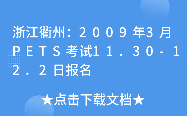 浙江衢州：2009年3月PETS考试11.30-12.2日报名