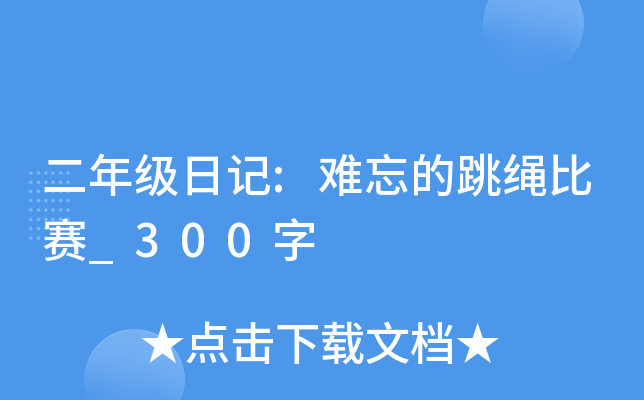 二年级日记:难忘的跳绳比赛_300字