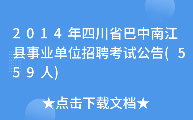 2014年四川省巴中南江县事业单位招聘考试公告(559人)