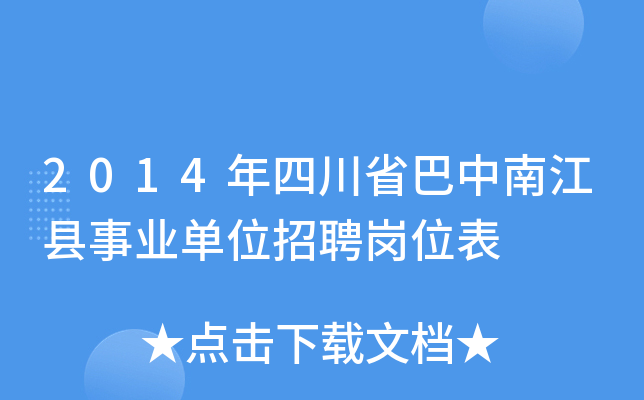 2014年四川省巴中南江县事业单位招聘岗位表