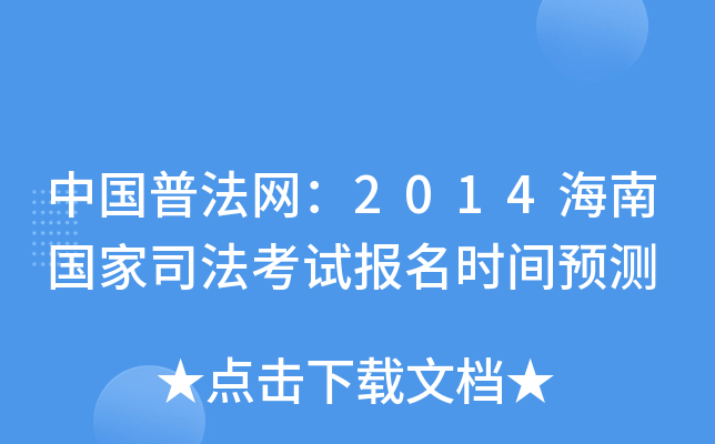 中国普法网：2014海南国家司法考试报名时间预测