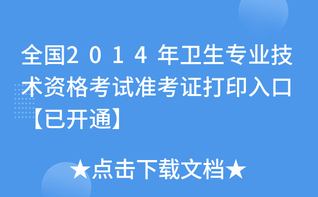 全国2014年卫生专业技术资格考试准考证打印入口 【已开通】