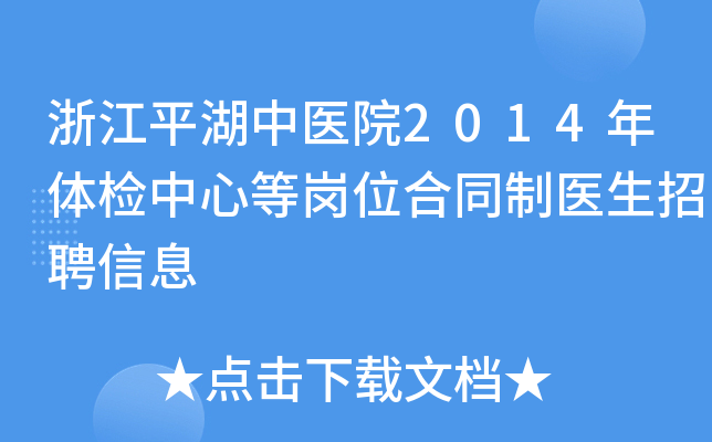 浙江平湖中医院2014年体检中心等岗位合同制医生招聘信息