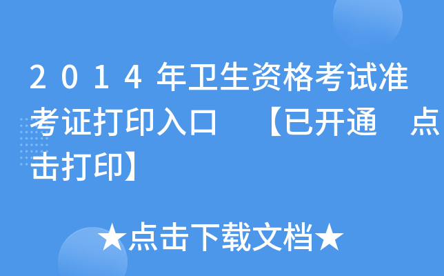 2014年卫生资格考试准考证打印入口 【已开通 点击打印】