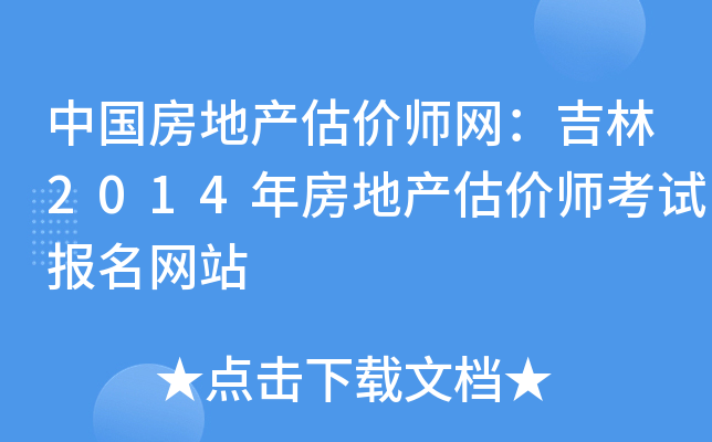 中国房地产估价师网：吉林2014年房地产估价师考试报名网站
