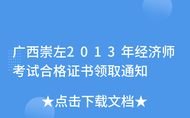 广西崇左2013年经济师考试合格证书领取通知