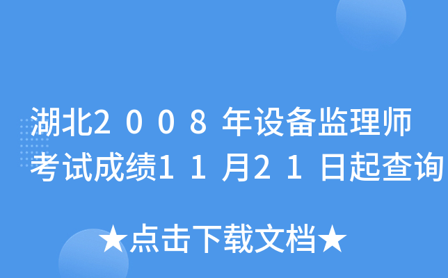 湖北2008年设备监理师考试成绩11月21日起查询