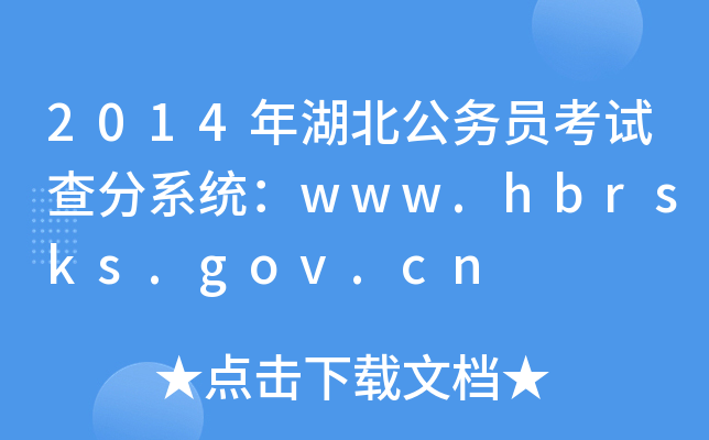 2014年湖北公务员考试查分系统：www.hbrsks.gov.cn