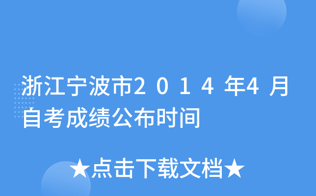 �㽭������2014��4���Կ��ɼ�����ʱ��