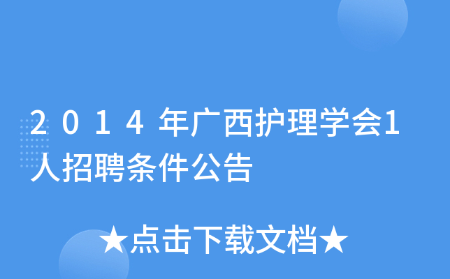 2014年广西护理开云kaiyun(中国)会1人招聘条件公告
