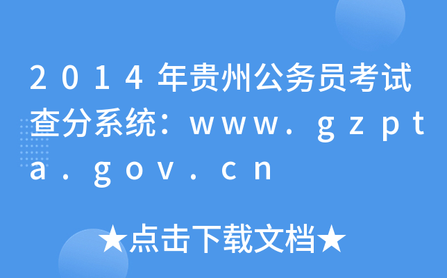 2014年贵州公务员考试查分系统：www.gzpta.gov.cn