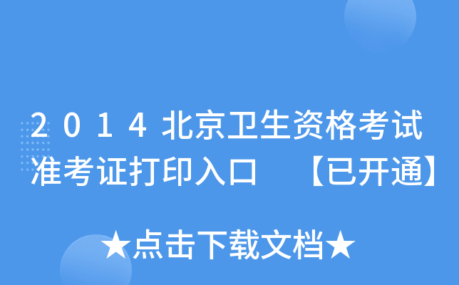 2014北京卫生资格考试准考证打印入口 【已开通】