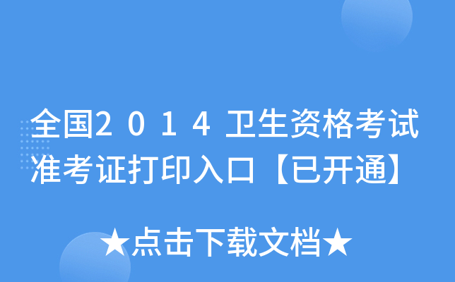 全国2014卫生资格考试准考证打印入口【已开通】