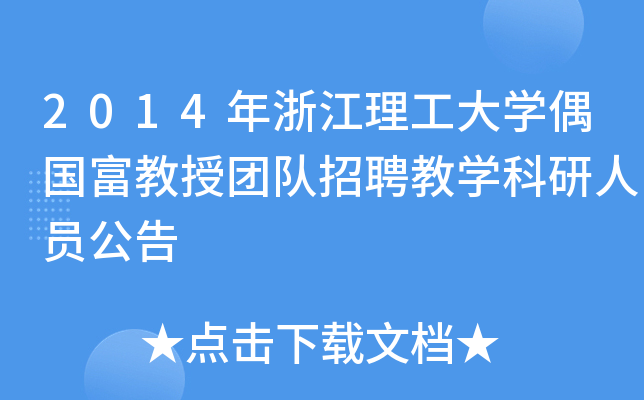 2014年浙江理工大开云kaiyun(中国)偶国富教授团队招聘教开云kaiyun(中国)科研人员公告