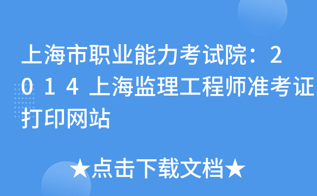 上海市职业能力考试院：2014上海监理工程师准考证打印网站