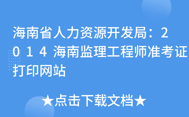 海南省人力资源开发局：2014海南监理工程师准考证打印网站