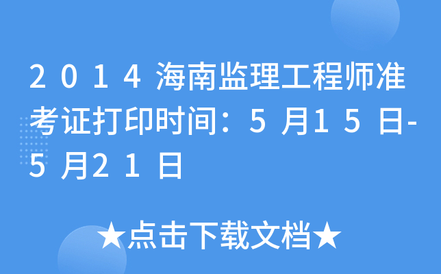 2014海南监理工程师准考证打印时间：5月15日-5月21日