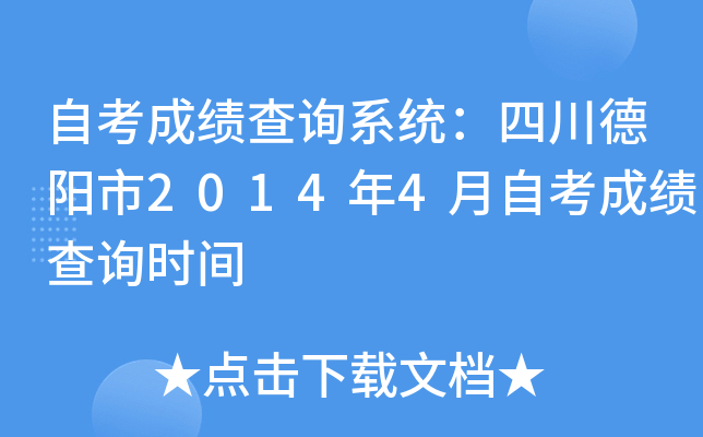 �Կ��ɼ���ѯϵͳ���Ĵ�������2014��4���Կ��ɼ���ѯʱ��