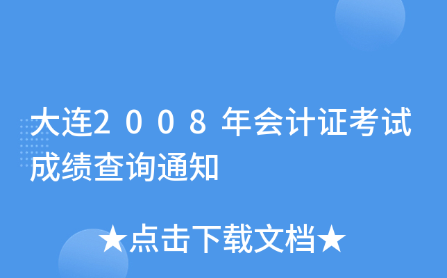 ����2008����֤���Գɼ���ѯ֪ͨ