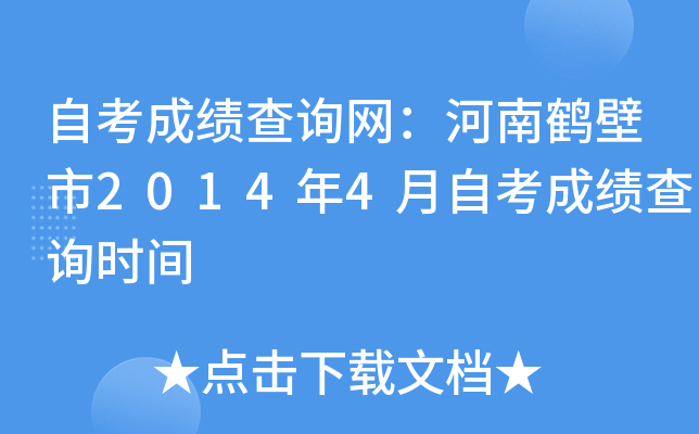 �Կ��ɼ���ѯ�������Ϻױ���2014��4���Կ��ɼ���ѯʱ��