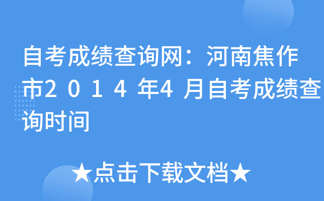 �Կ��ɼ���ѯ�������Ͻ�����2014��4���Կ��ɼ���ѯʱ��