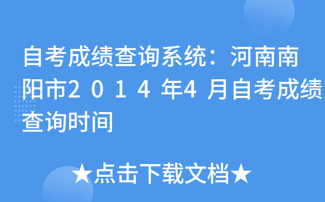 �Կ��ɼ���ѯϵͳ������������2014��4���Կ��ɼ���ѯʱ��