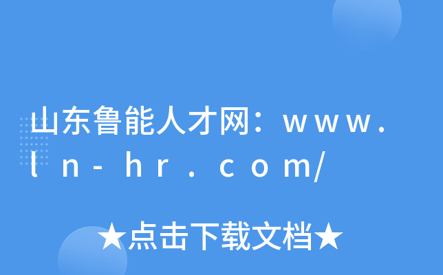 山东鲁能人才网：www.ln-hr.com/