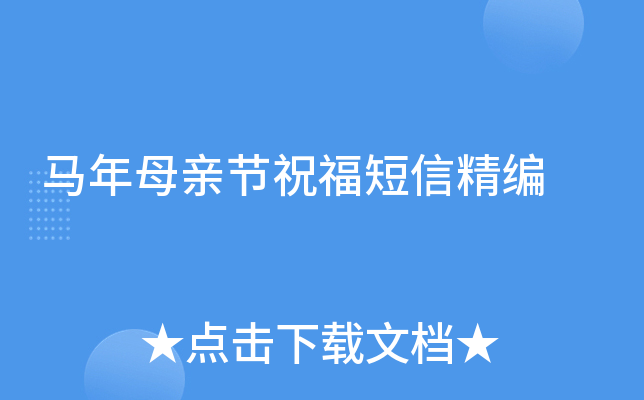 马年母亲节祝福短信精编